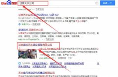 甘肅建投天水建設管理有限公司與本司簽約搜索引擎優化協議