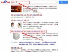 吉林四季盛寶紡織有限公司和本公司簽約關鍵詞優(yōu)化排名合同