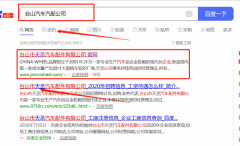 臺山市*丞汽車配件有限公司跟本公司簽訂網絡推廣合同