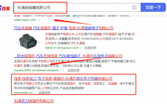 樂清市*生電子電器有限公司與本司簽約百度快照排名協議