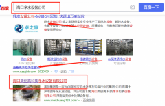 海口*創(chuàng)高科技凈水包裝設(shè)備有限公司關(guān)鍵詞推廣讓網(wǎng)站輕松覆蓋在搜索引擎