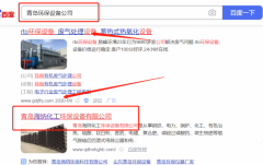 青島*納化工環保設備有限公司百度排名排名效果展示