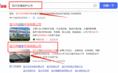 宜興市*豐環(huán)保有限公司網(wǎng)站SEO優(yōu)化專注一站式品牌營(yíng)銷整合推廣