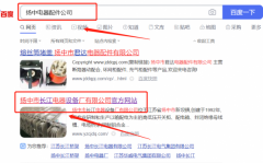 揚(yáng)中市*江電器設(shè)備廠有限公司優(yōu)化排名到首頁(yè)按天扣費(fèi)