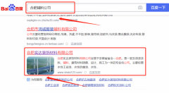 合肥*達裝飾材料有限公司網絡營銷到首頁按天扣費