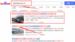 隨州市力*專用汽車有限公司網絡營銷品牌營銷策劃機構