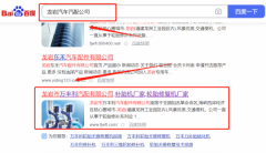 龍巖市*豐利汽車配件有限公司優(yōu)化排名專注一站式品牌營(yíng)銷整合推廣