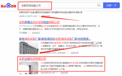 合肥潔*洗滌有限公司SEO優化讓網站輕松覆蓋在搜索引擎