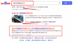 浙江*通自動控制技術有限公司網站推廣最快上詞效果展示