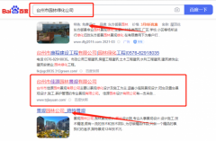 臺州市佳*園林景觀有限公司關(guān)鍵詞推廣到首頁無排名不收費