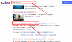 葫蘆島市載*瀛嘉化工有限公司網站優化到首頁按天扣費