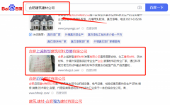 合肥上*新型建筑材料發展有限公司百度排名營銷+精準獲客