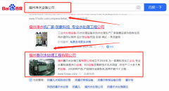 福州賽*水處理工程有限公司整站優化排名效果展示