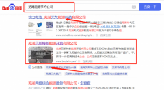 蕪湖貝*特新能源開發有限公司新站排名到首頁按天扣費