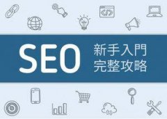 網絡推廣該如何做好網站SEO？