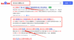 紹興*海化工科技有限公司網絡營銷參考網站