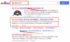 廈門*力天亞克力制品有限公司百度關鍵詞排名效果展示