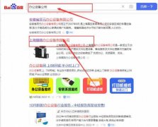 上海耀*辦公設備有限公司關鍵詞排名最快上詞效果展示